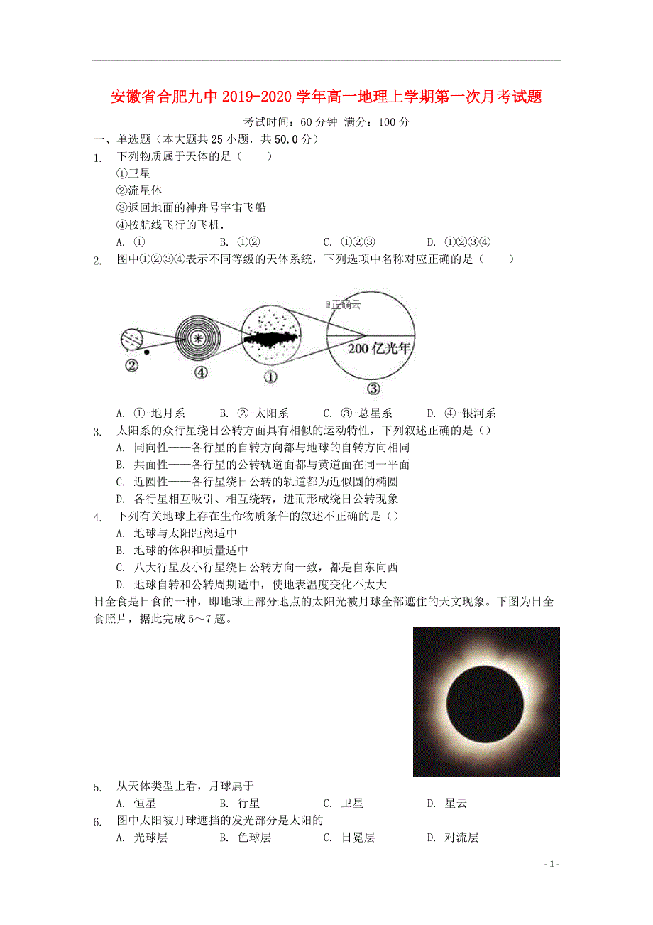 安徽合肥九中2020高一地理第一次月考.doc_第1页