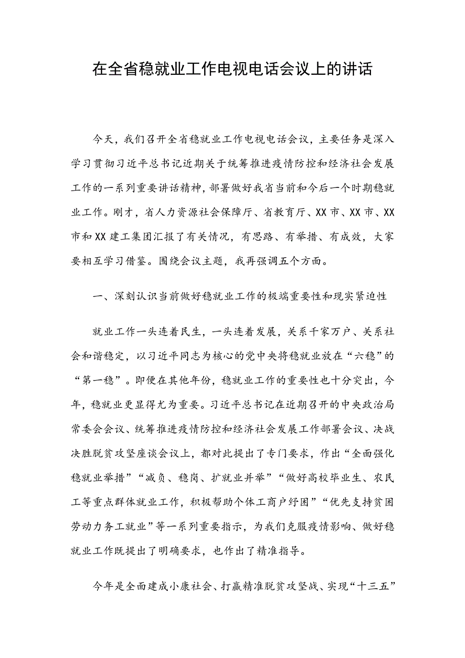 在全省稳就业工作电视电话会议上的讲话_第1页