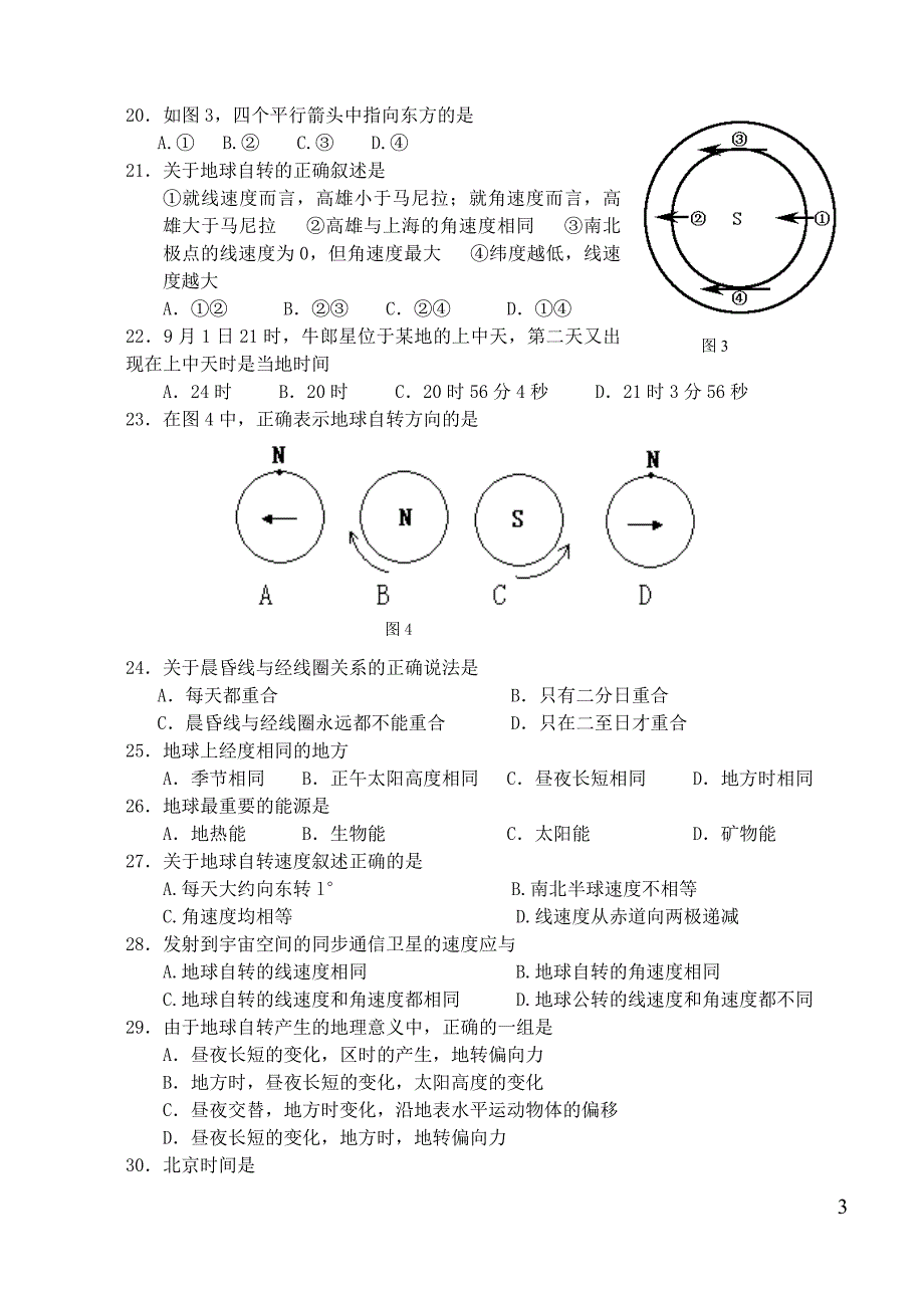 江苏徐州高一地理月考.doc_第3页