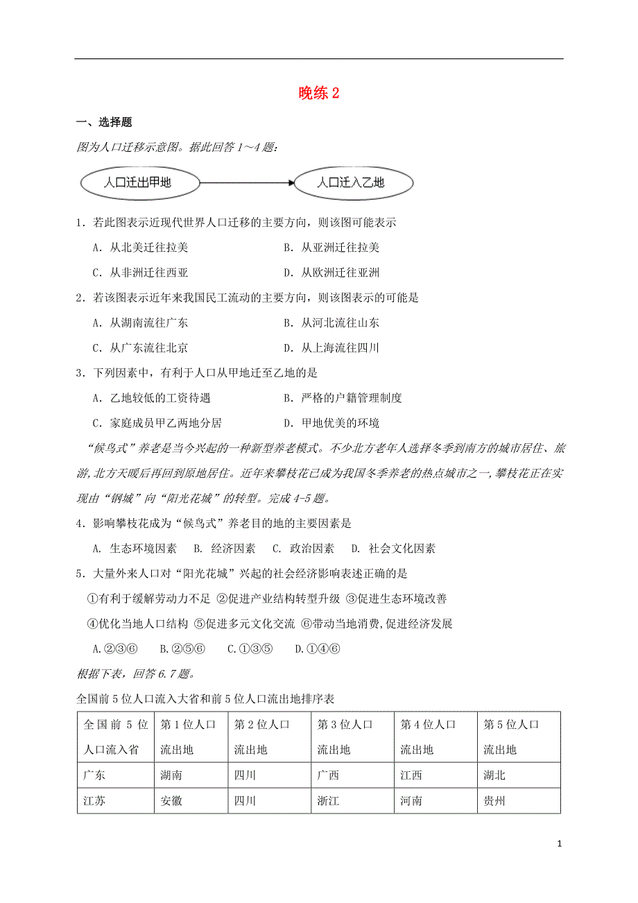 广东肇庆高中地理第2次晚练必修2.doc_第1页