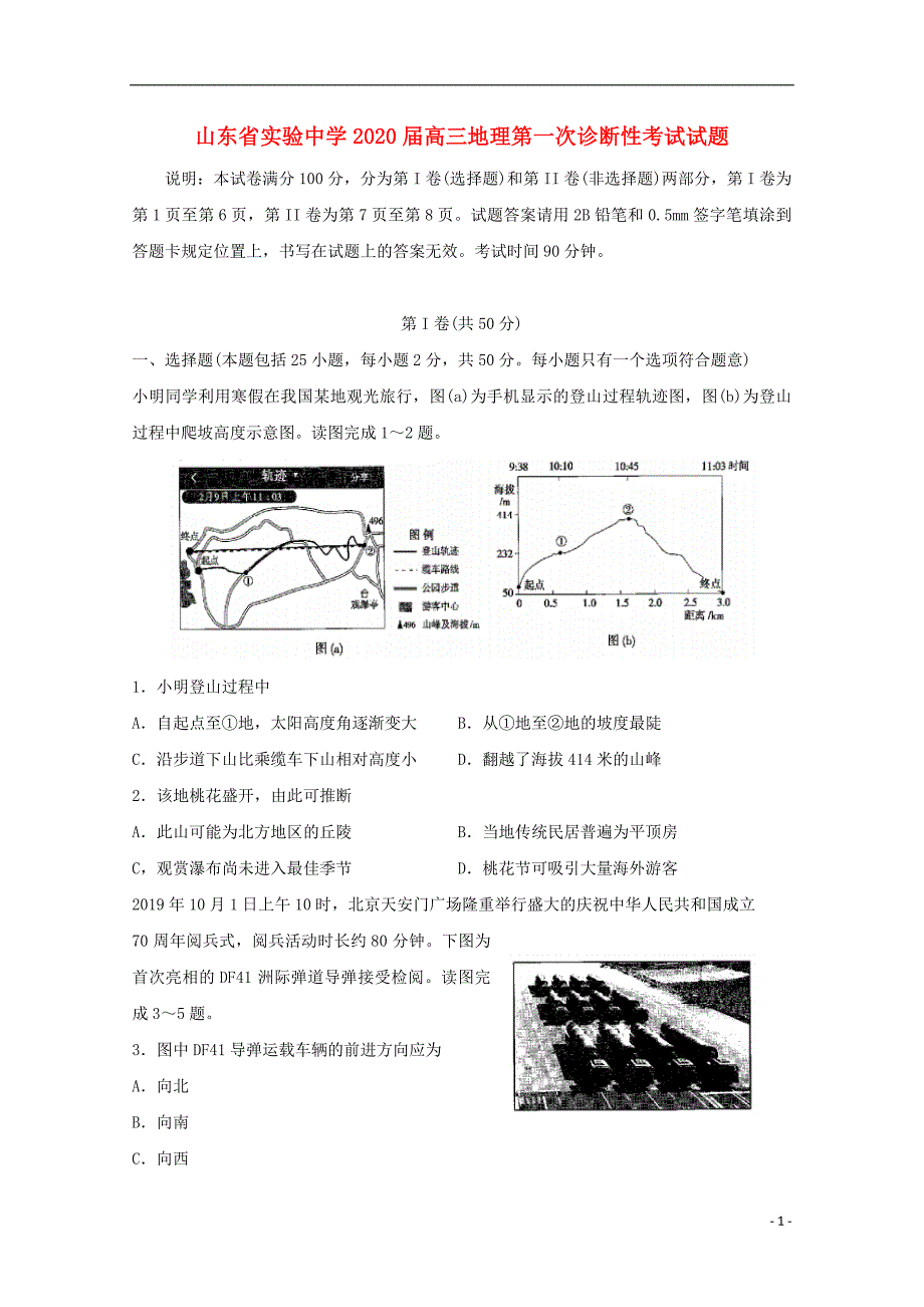 2020高三地理第一次诊断性考试 1.doc_第1页