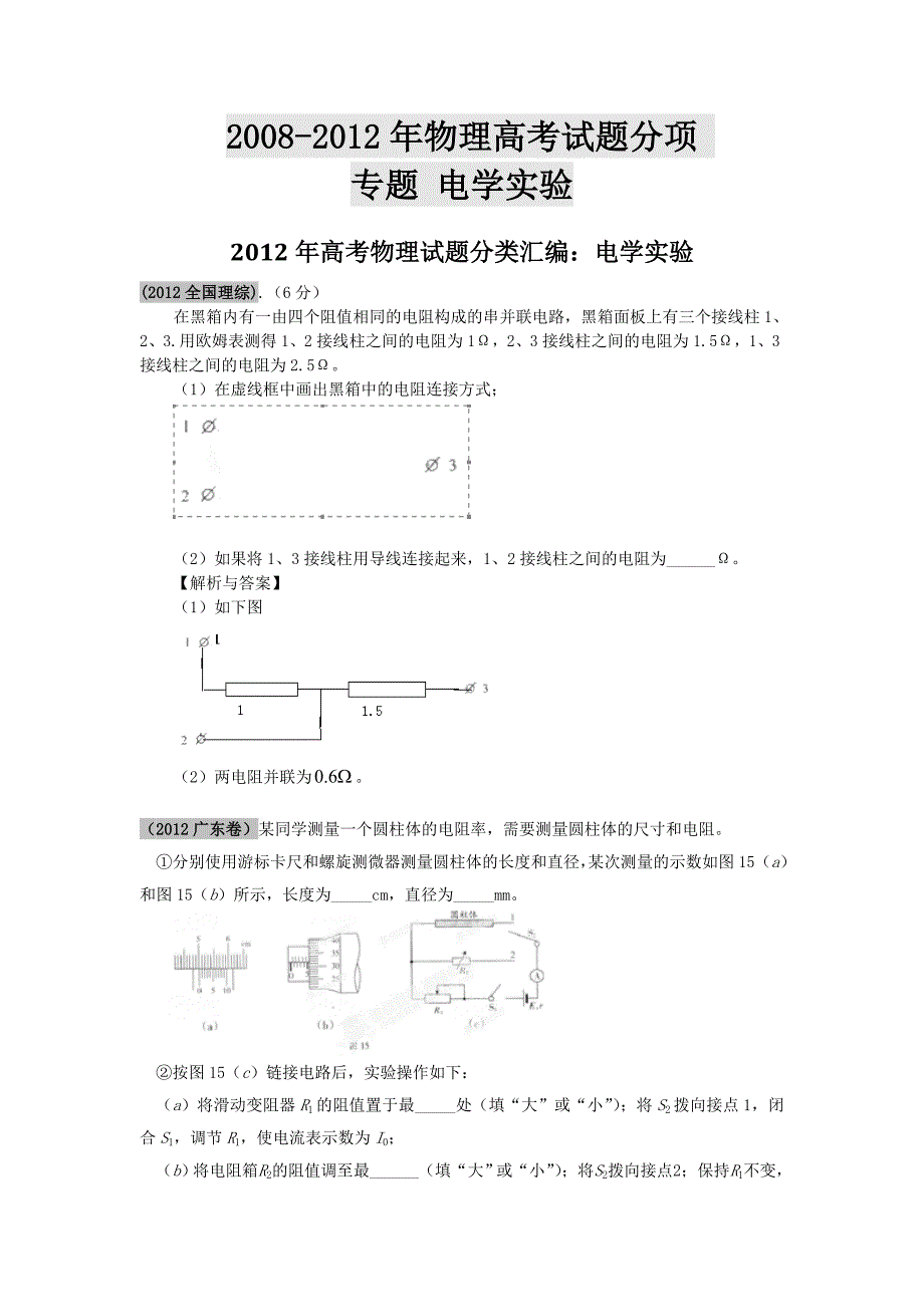 08-12年物理高考试题分项__电学实验_第1页