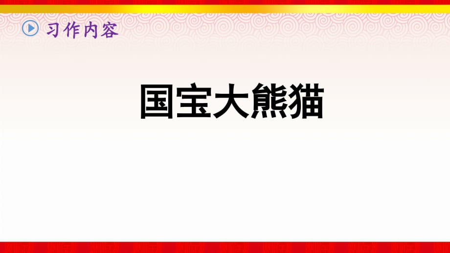 《习作国宝大熊猫》部编版语文三年级下册第七单元课件(5)_第2页