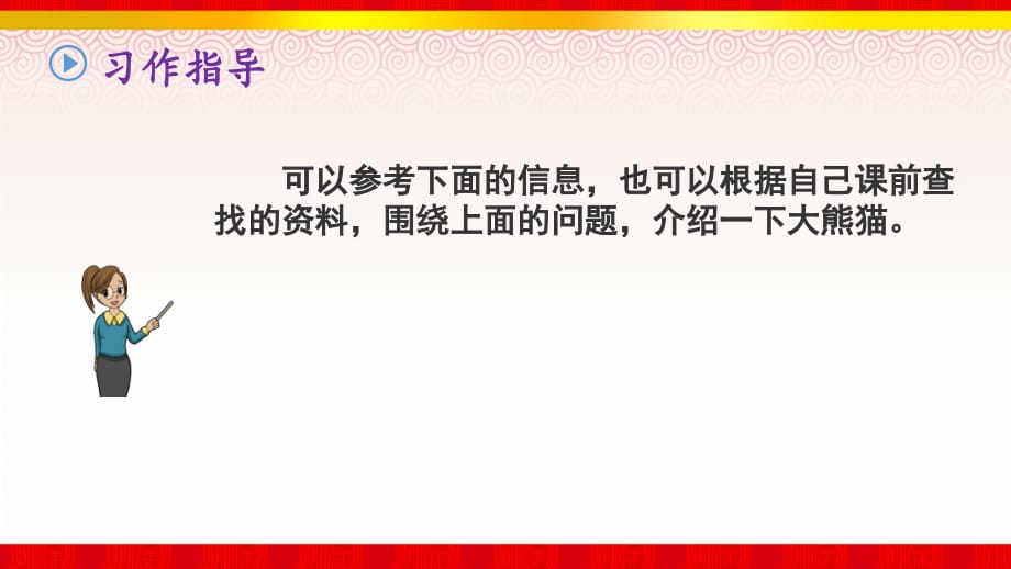 《习作国宝大熊猫》部编版语文三年级下册第七单元课件(5)_第4页