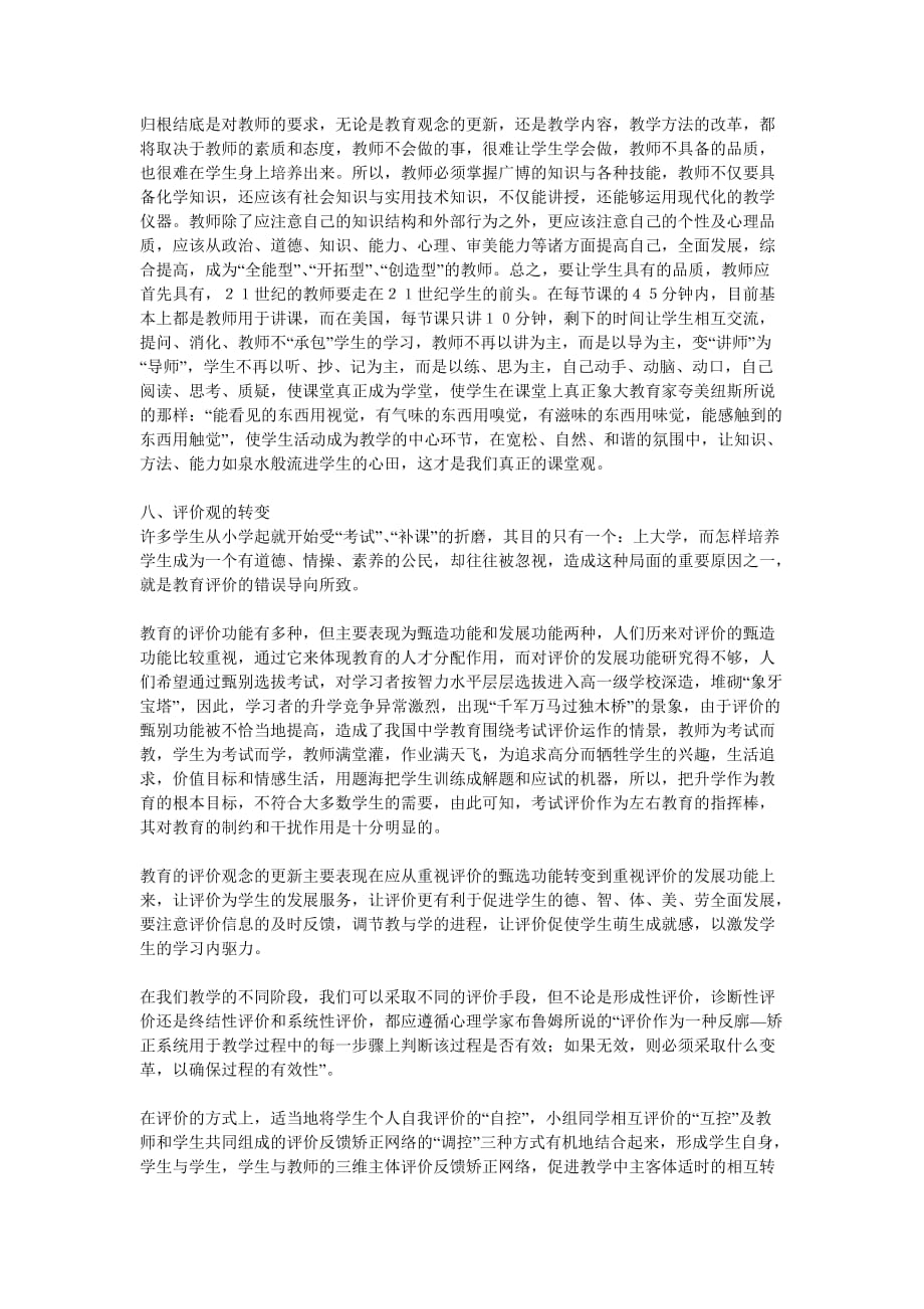 高中化学教学：化学教育观念的八个转变.doc_第2页