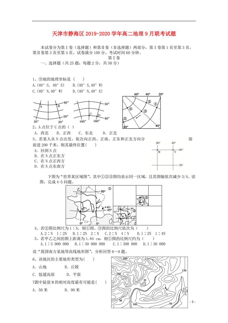 天津静海区2020高二地理联考 1.doc_第1页