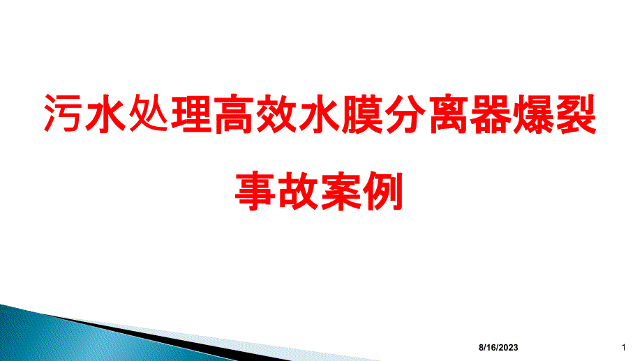 污水处理高效水膜分离器爆裂事故案例PPT课件_第1页