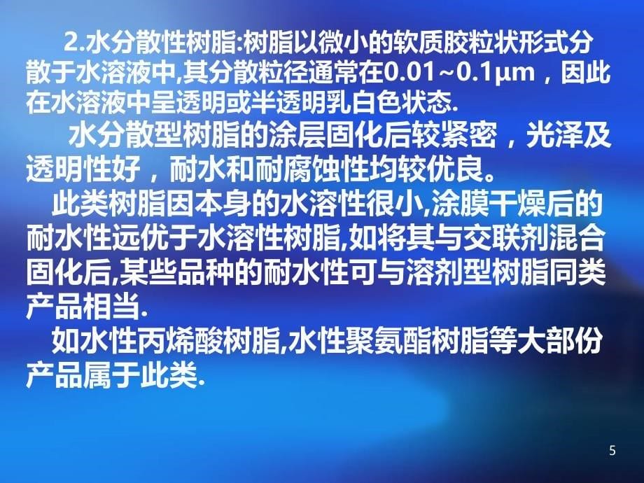 金团培训资料-水性树脂基础知识PPT课件_第5页