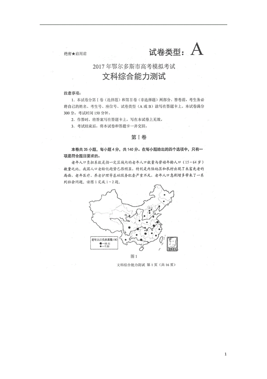 内蒙古鄂尔多斯高三地理模拟考试.doc_第1页