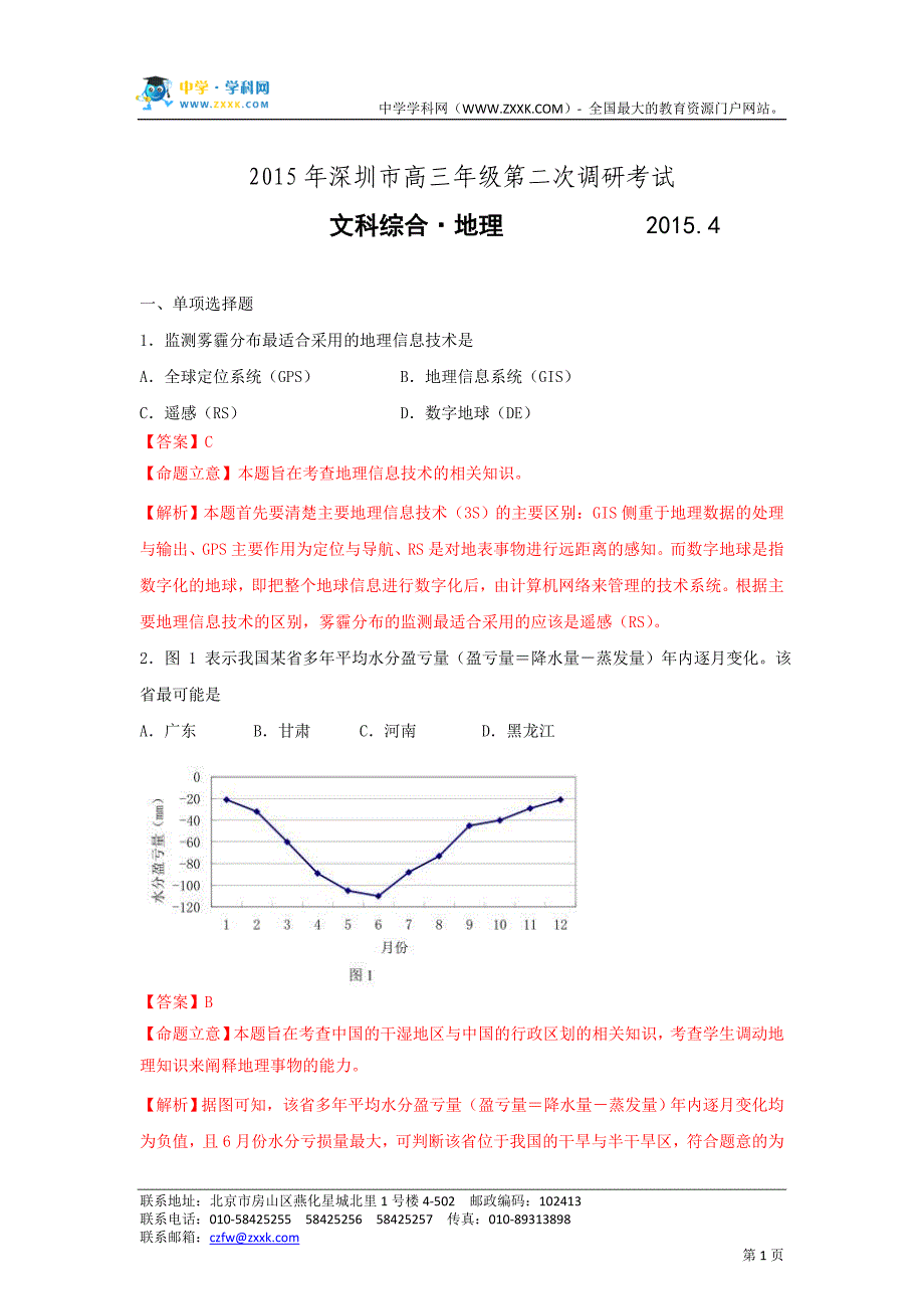 【新解析版】广东省深圳市2015届高三第二次调研考试文综地理试题_第1页