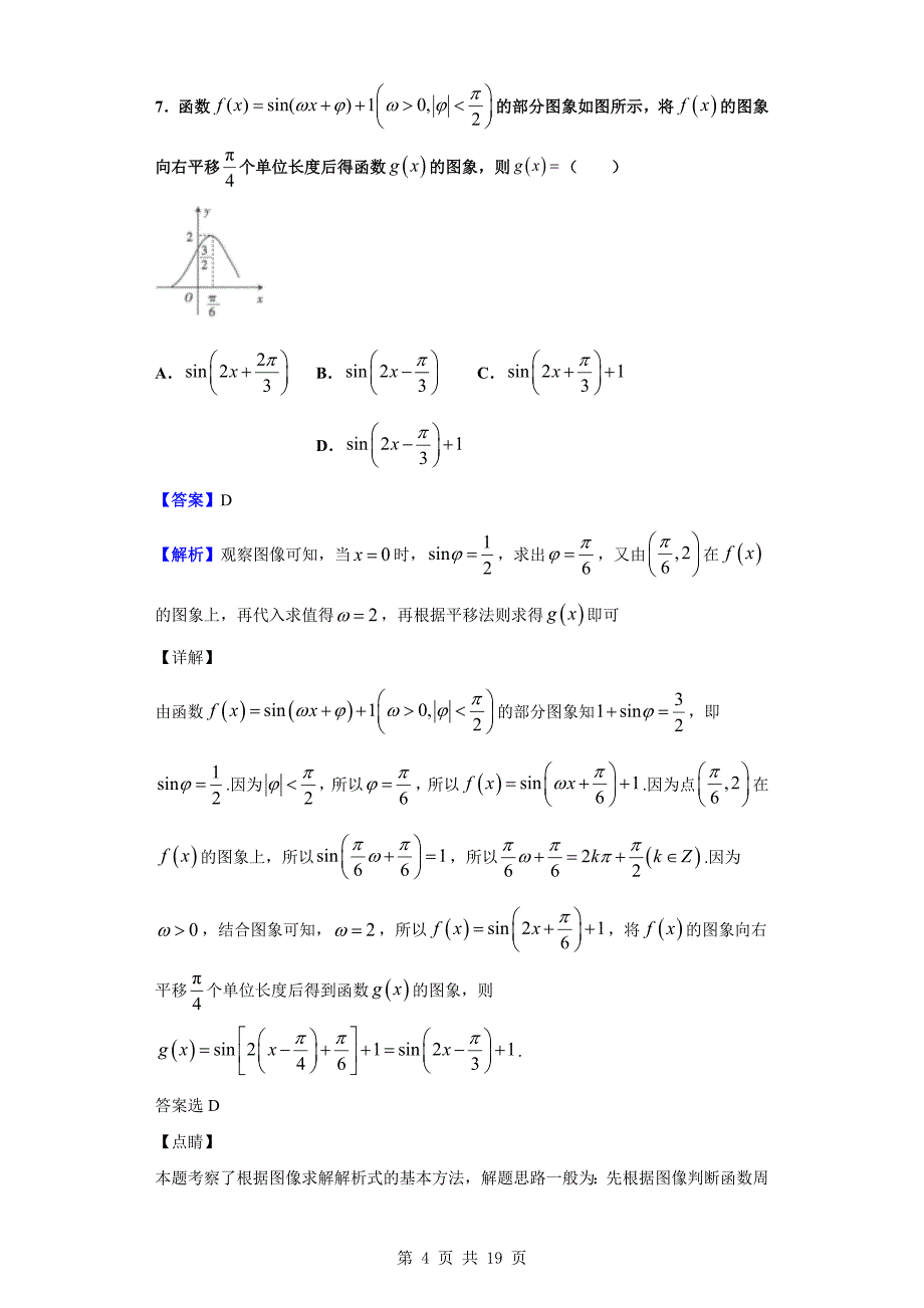 2020届河北省廊坊市高三上学期高中联合体（9月）数学（理）试题（解析word版）_第4页