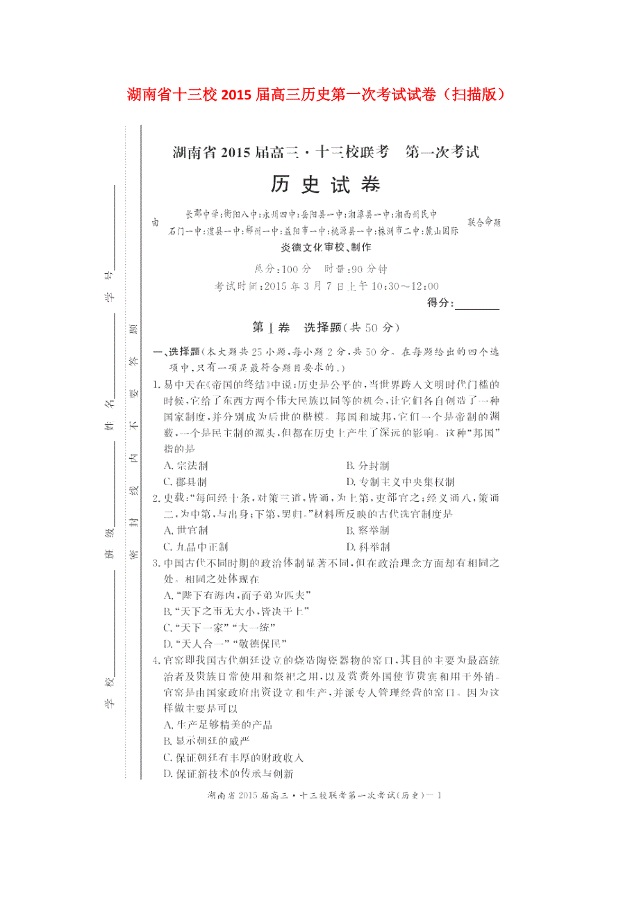 湖南十三校高三历史第一次考试.doc_第1页