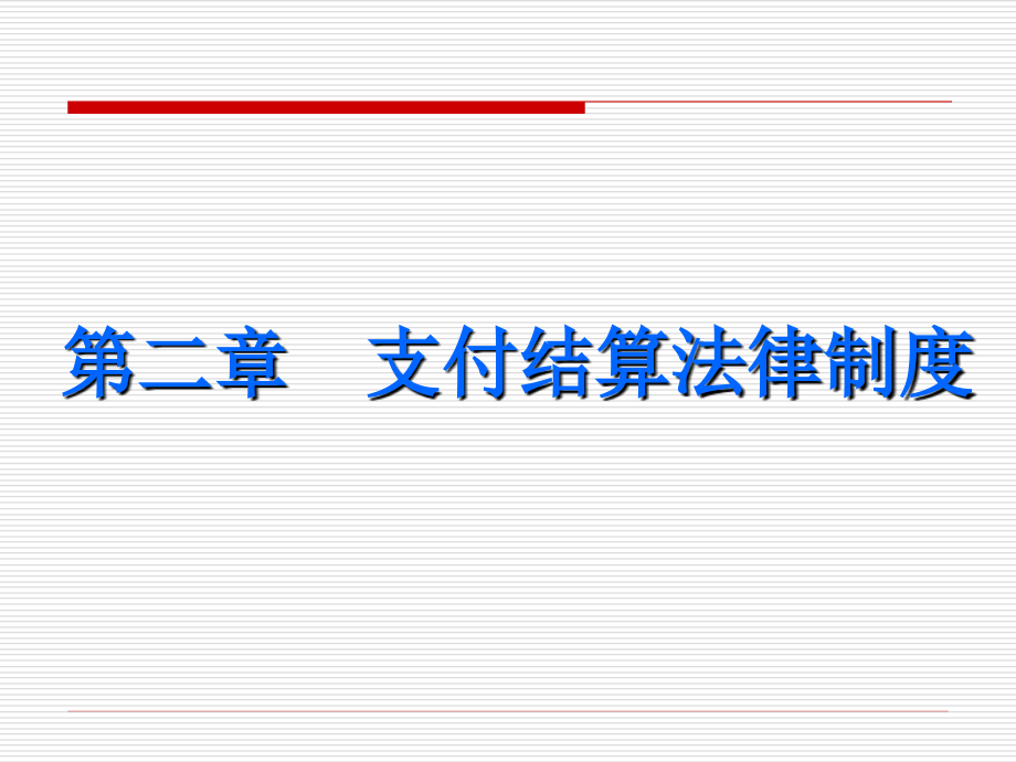 《会计从业资格考试-财经法规》第二章支付结算法律制度_第2页