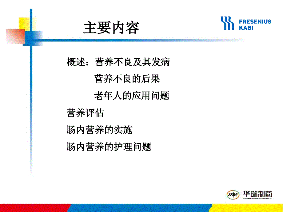 老年患者的肠内营养支持演示教学_第2页