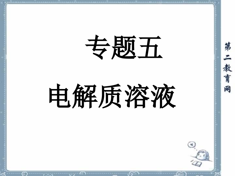 江苏名校高三二轮复习五 电解质溶液 .ppt_第1页