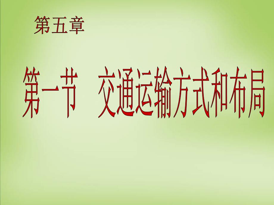 江苏江阴成化高级中学高中地理5.1交通运输方式和布局必修2.ppt_第1页