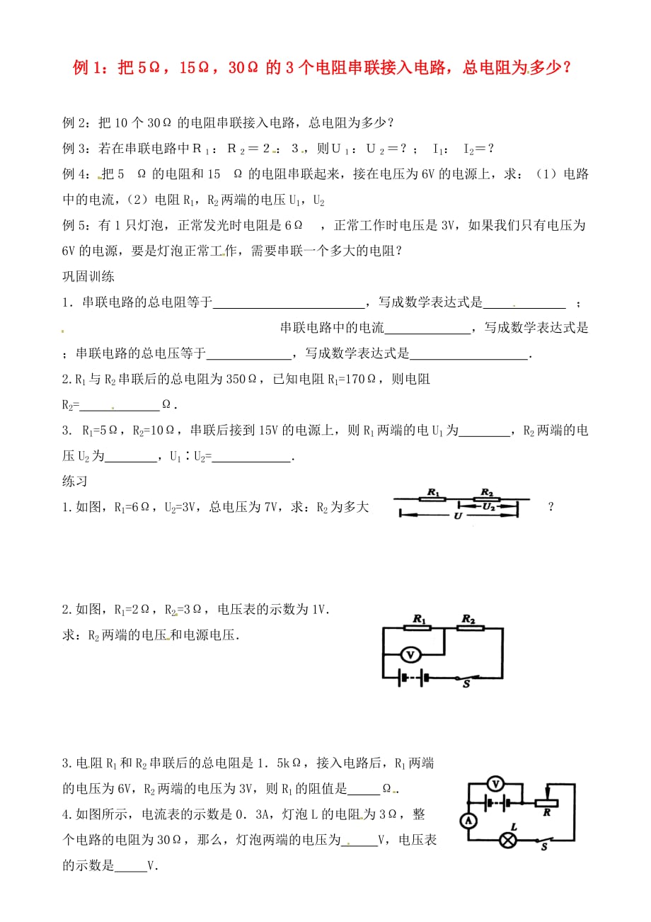 九年级物理 串、并联电路中的电阻关系同步练习 北师大版_第1页