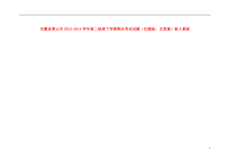 安徽黄山高二地理期末考试.doc_第1页