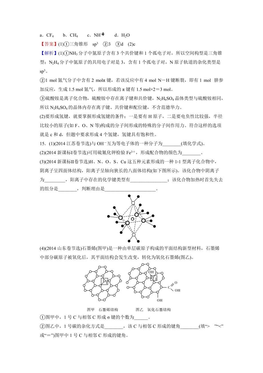 2016《名师面对面》高考化学一轮复习第11章 第34讲分子结构与性质 课时作业(选修3) .doc_第5页