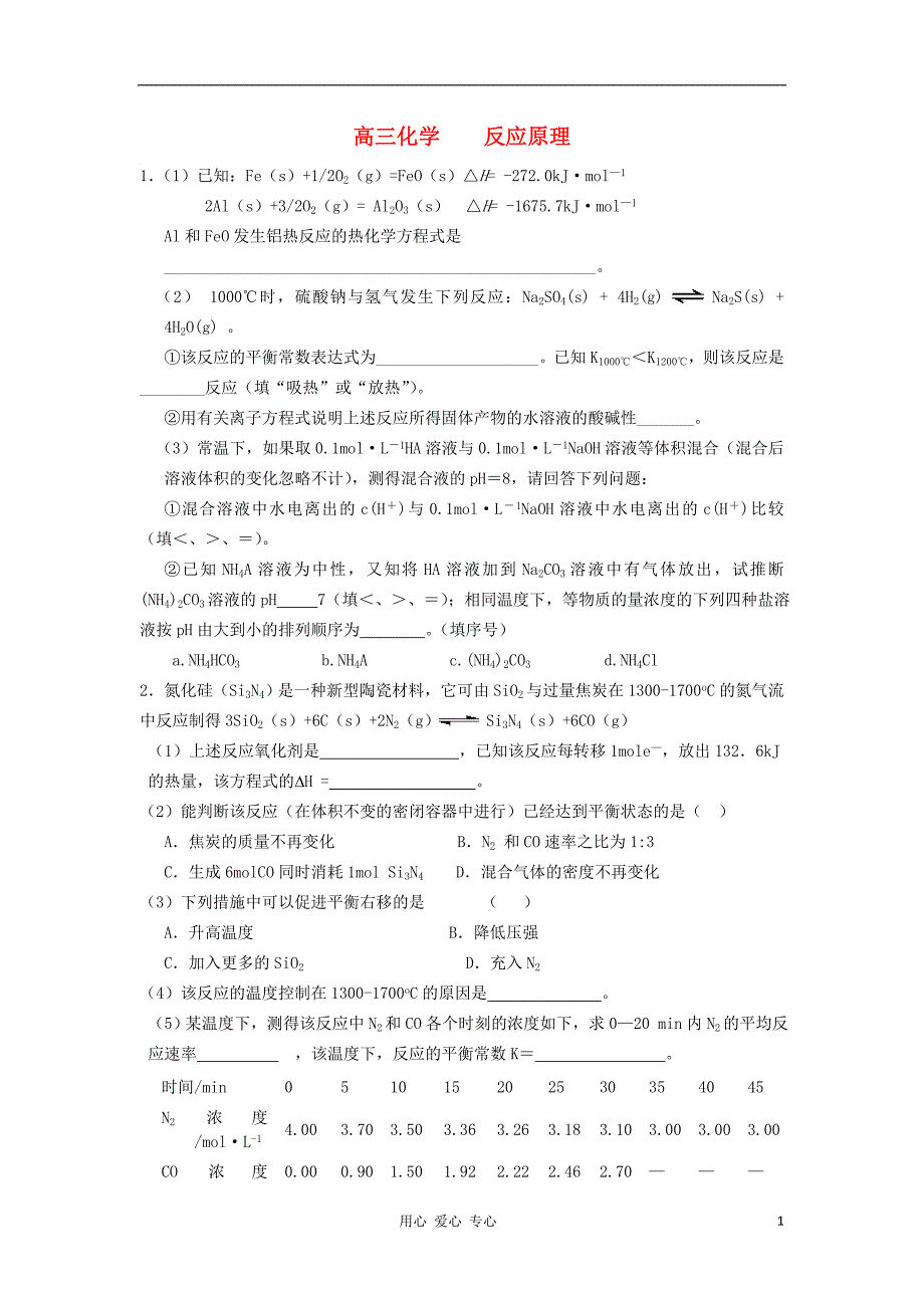 福建高三化学训练 化学反应原理一.doc_第1页