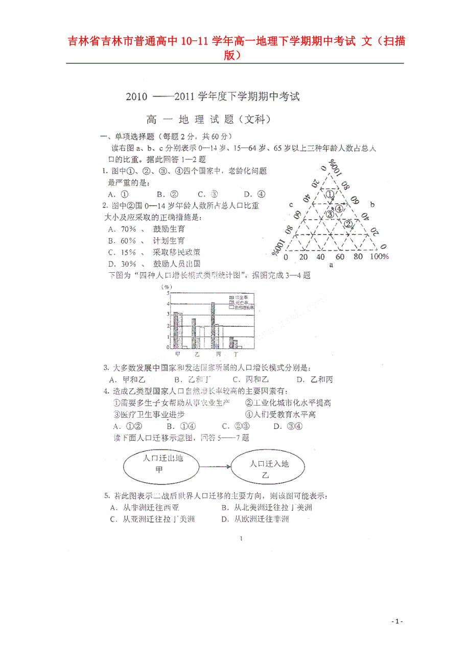 吉林吉林普通高中高一地理期中考试 文.doc_第1页