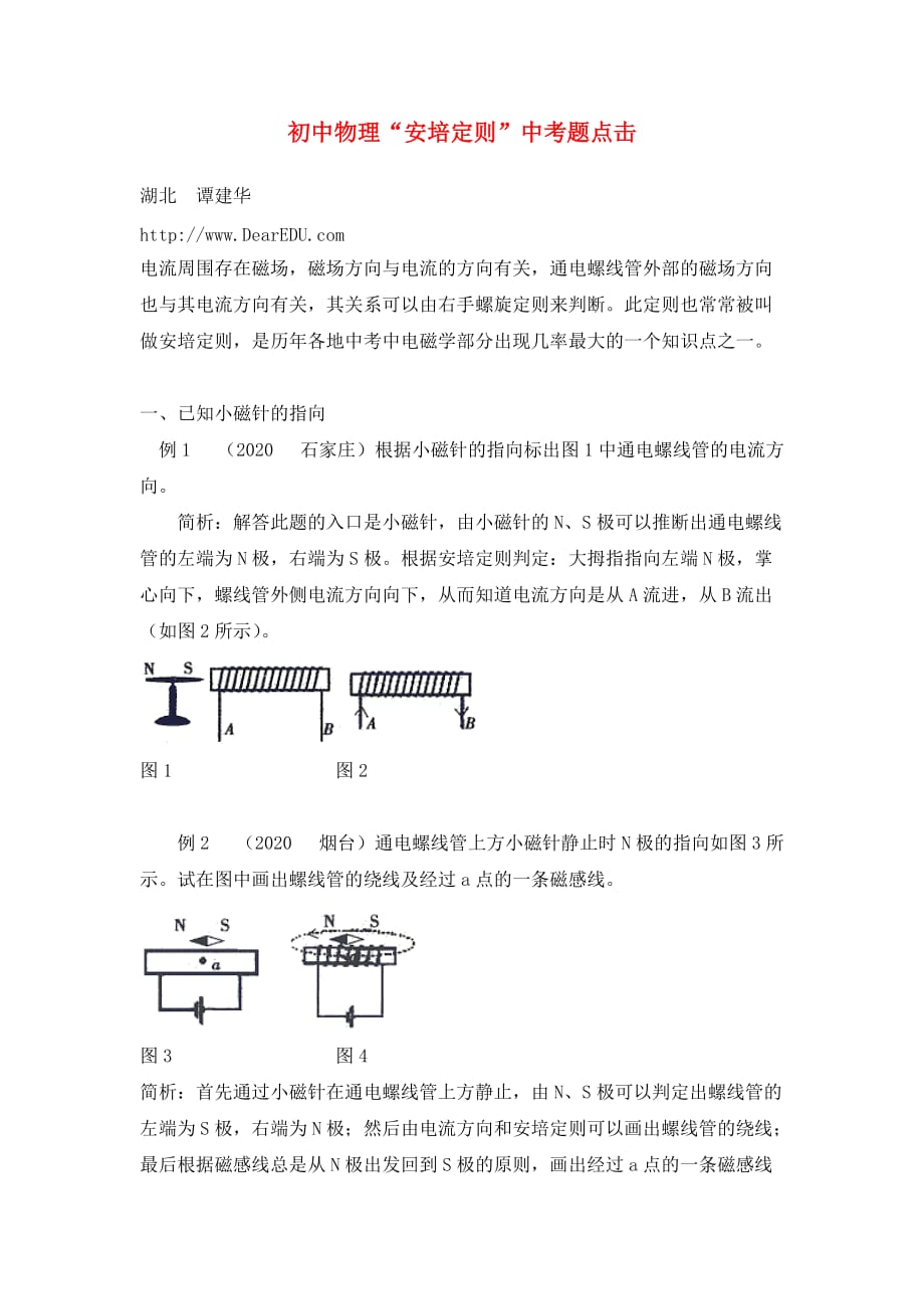 初中物理“安培定则”中考题点击_第1页