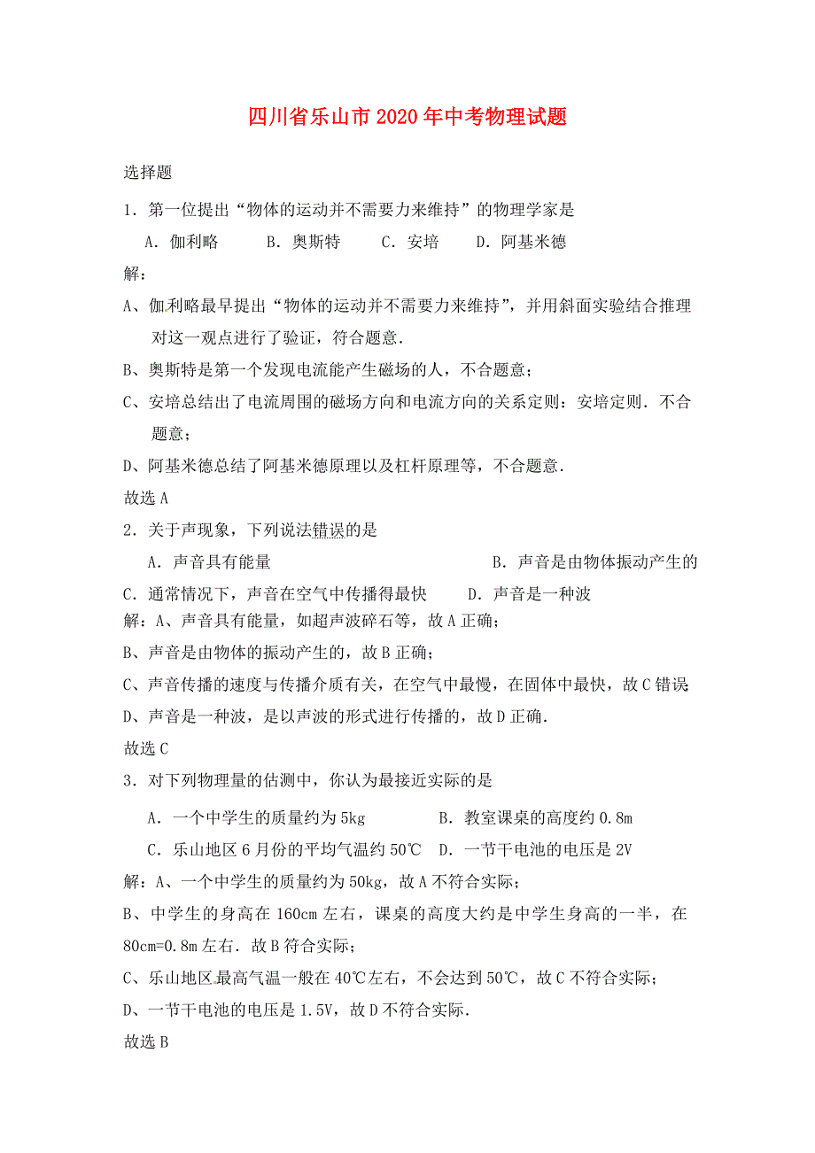 四川省乐山市2020年中考物理真题试题（含解析）_第1页