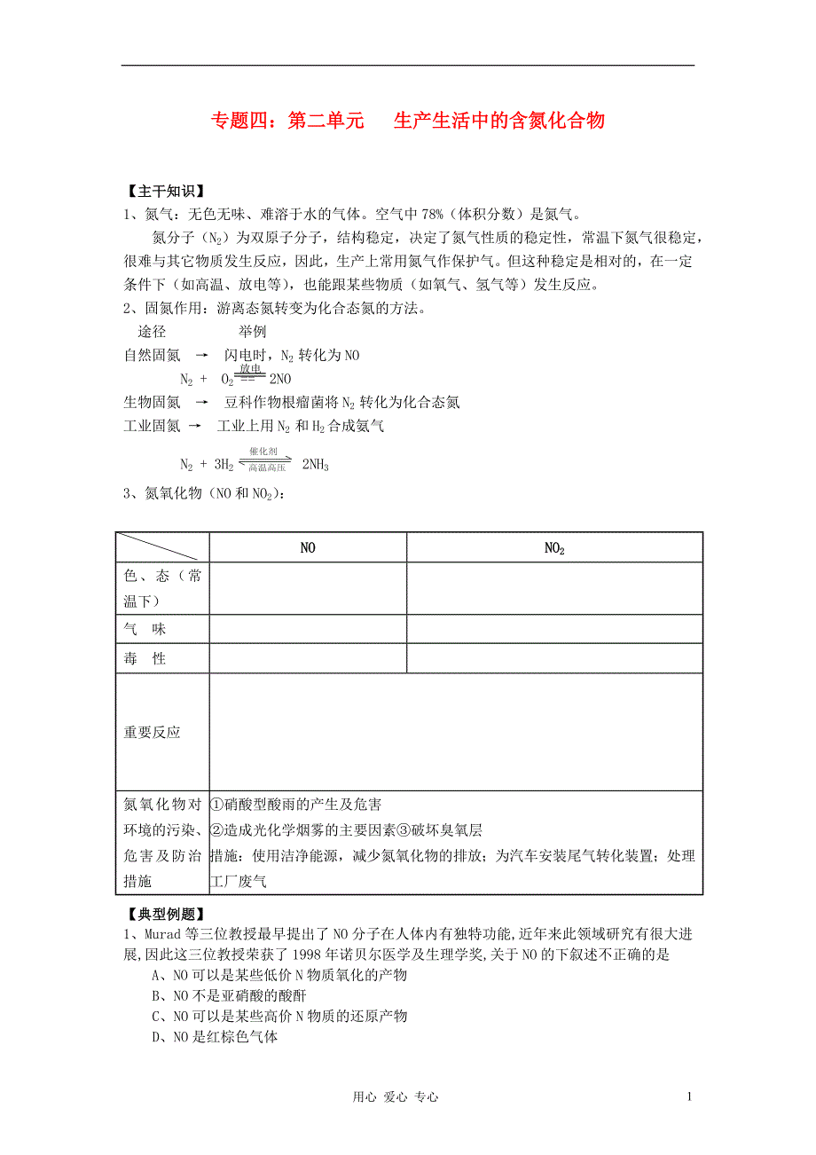 高中化学生产生活中的含氮化合物学案3 苏教必修1 .doc_第1页