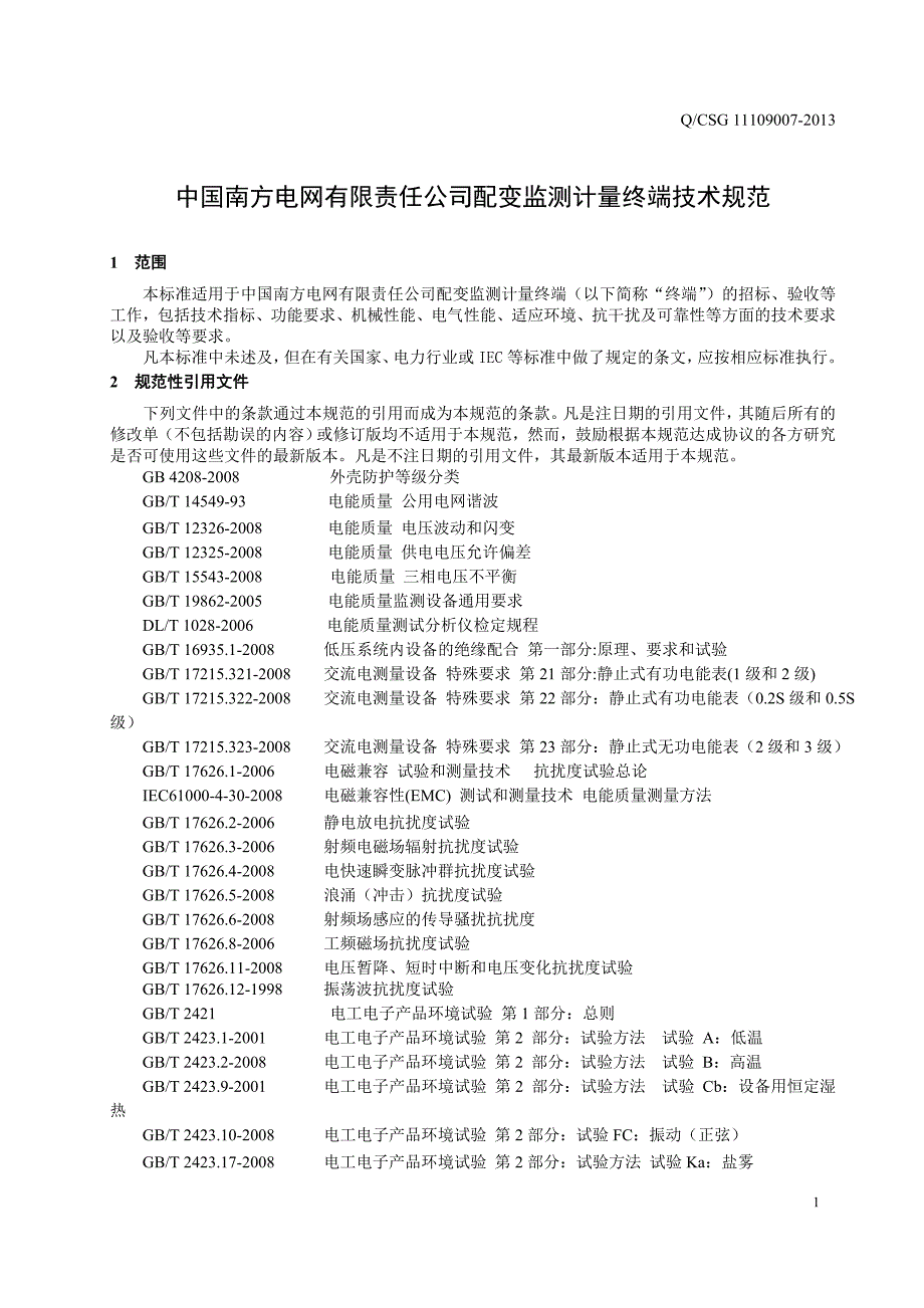 （技术规范标准）XXXX配变监测计量终端技术规范_第4页