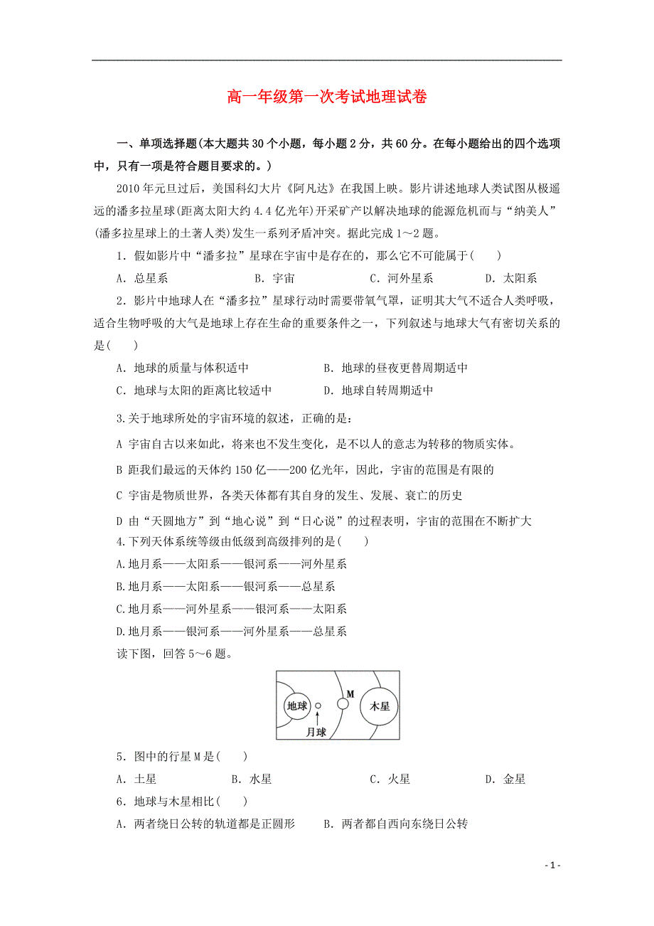 安徽蒙城八中高一地理第一次月考 1.doc_第1页