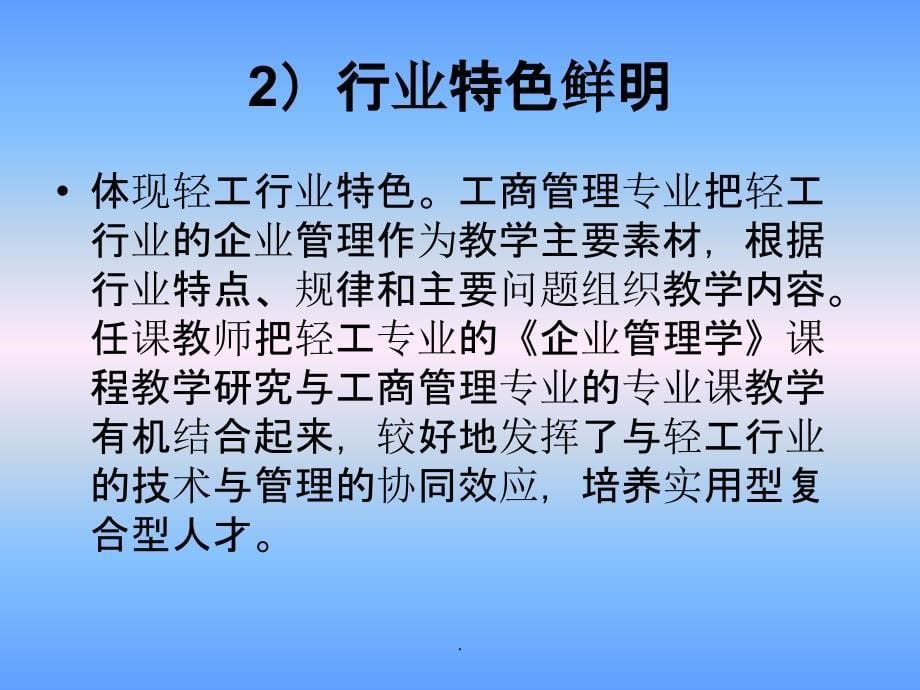 工商管理专业建设规划ppt课件_第5页