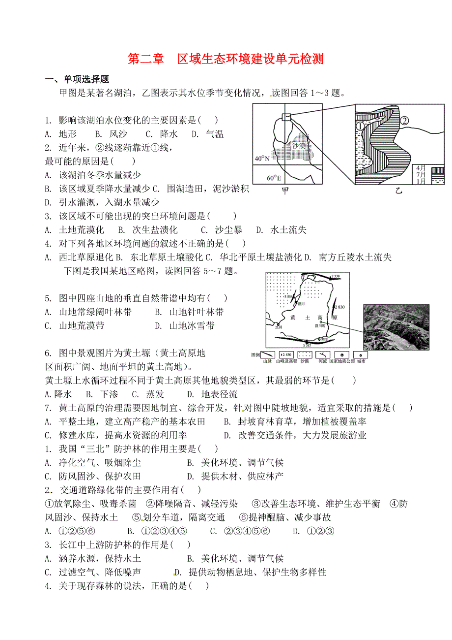 山东德州乐陵一中高中地理第二章区域生态环境建设单元检测1必修3 1.doc_第1页