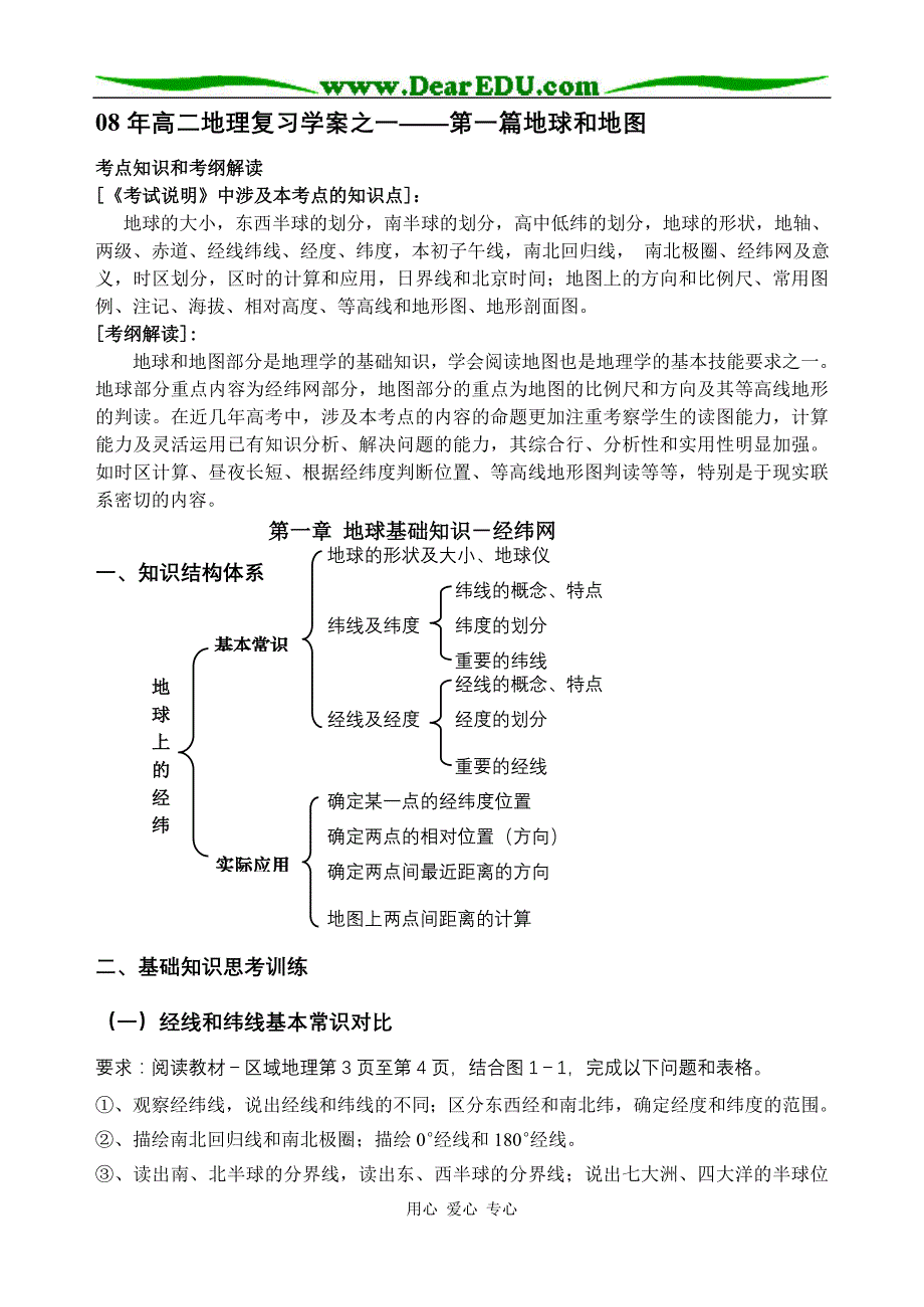 第一单元地球和地图学案1－经纬网和时间日期计算初稿080901.doc_第1页