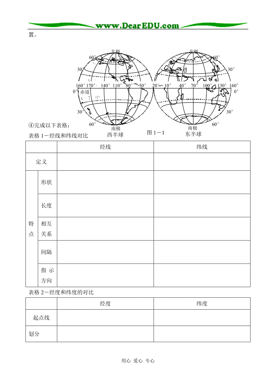 第一单元地球和地图学案1－经纬网和时间日期计算初稿080901.doc_第2页