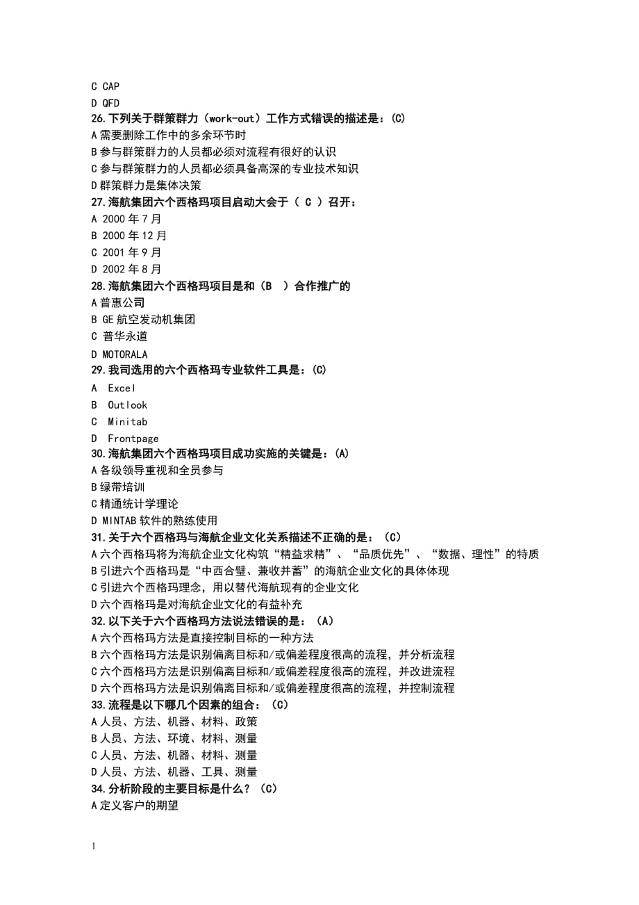 六个西格玛题库幻灯片资料_第4页