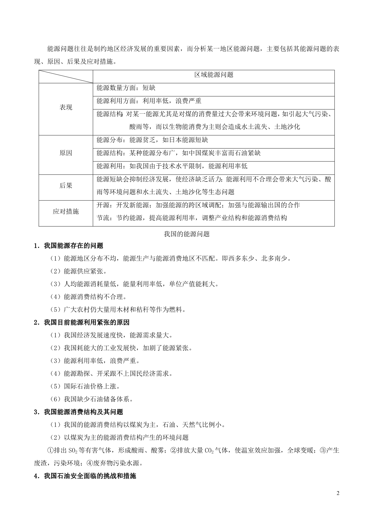 高中地理每日一题区域能源问题及其解决途径.doc_第2页