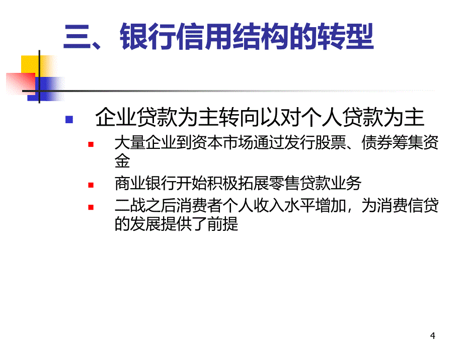 第三章-银行信用与银行管理PPT课件_第4页