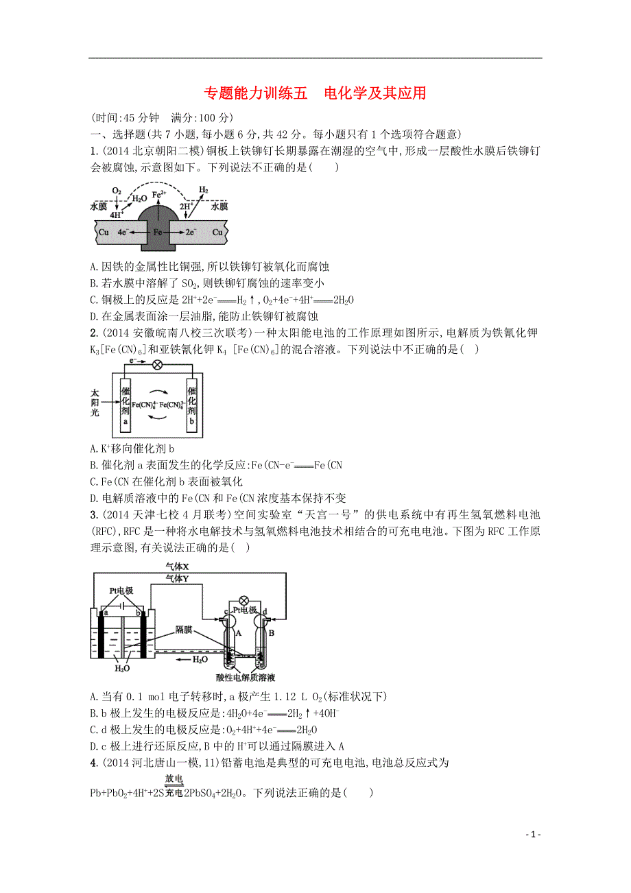 志鸿优化设计高考化学二轮复习 专项训练 五 电化学及其应用.doc_第1页