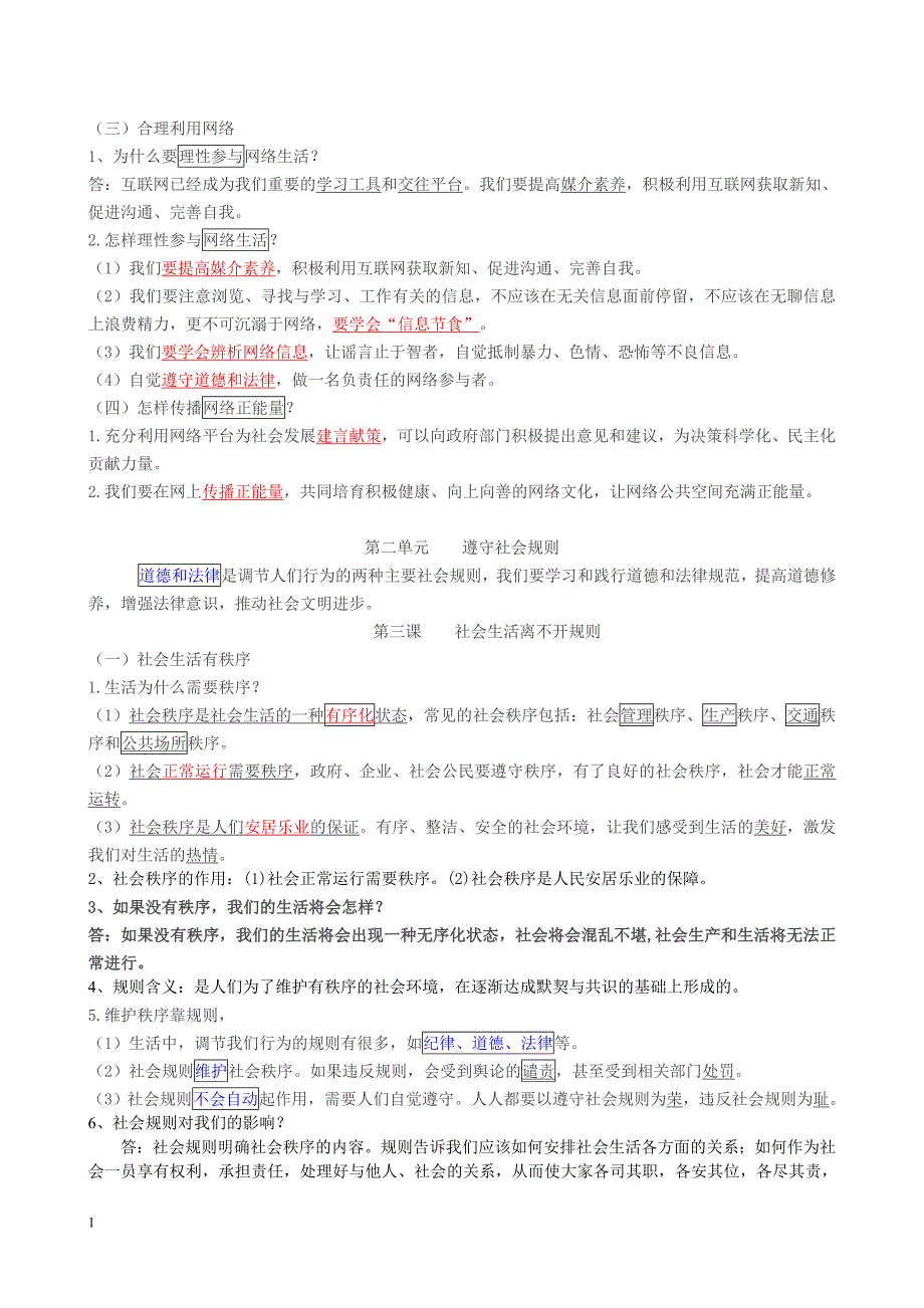 人教版八年级上册道德与法治知识点(1)教材课程_第3页