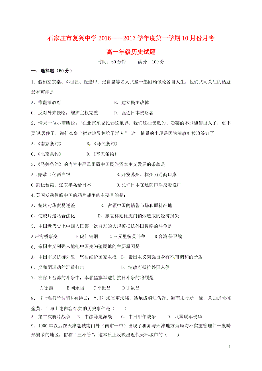 河北石家庄复兴中学高一历史月考 1.doc_第1页