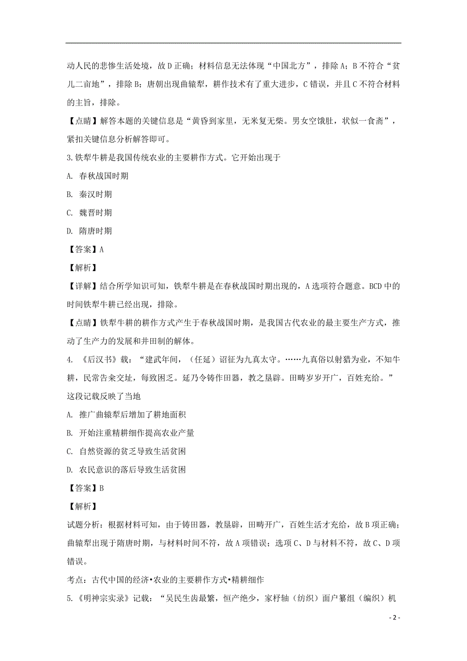 浙江省2018_2019学年高一历史下学期第二次统练试题（含解析）.doc_第2页