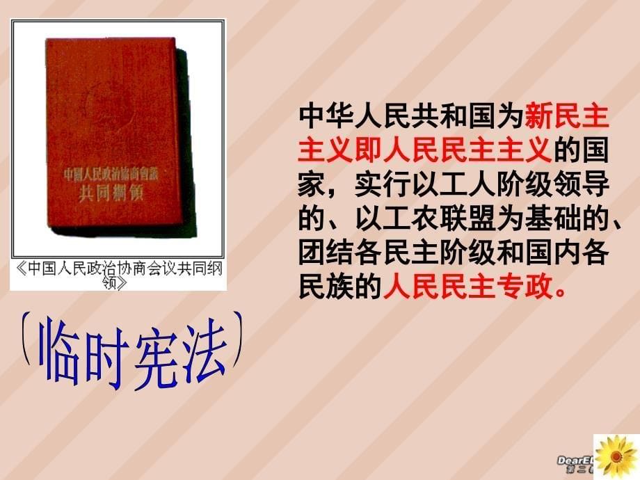 高一历史四新中国初期的政治建设 人民.ppt_第5页