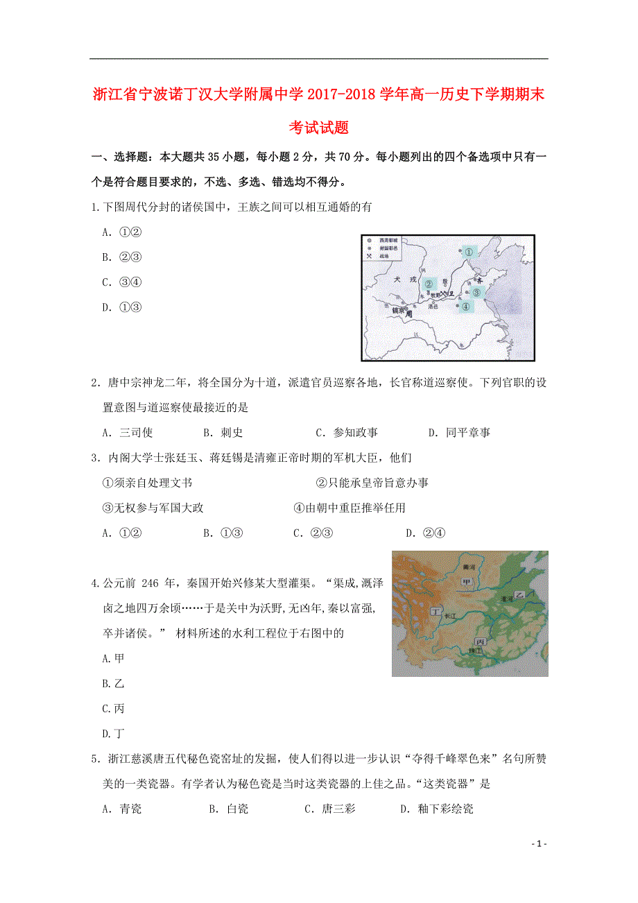 浙江宁波高一历史期末考试.doc_第1页