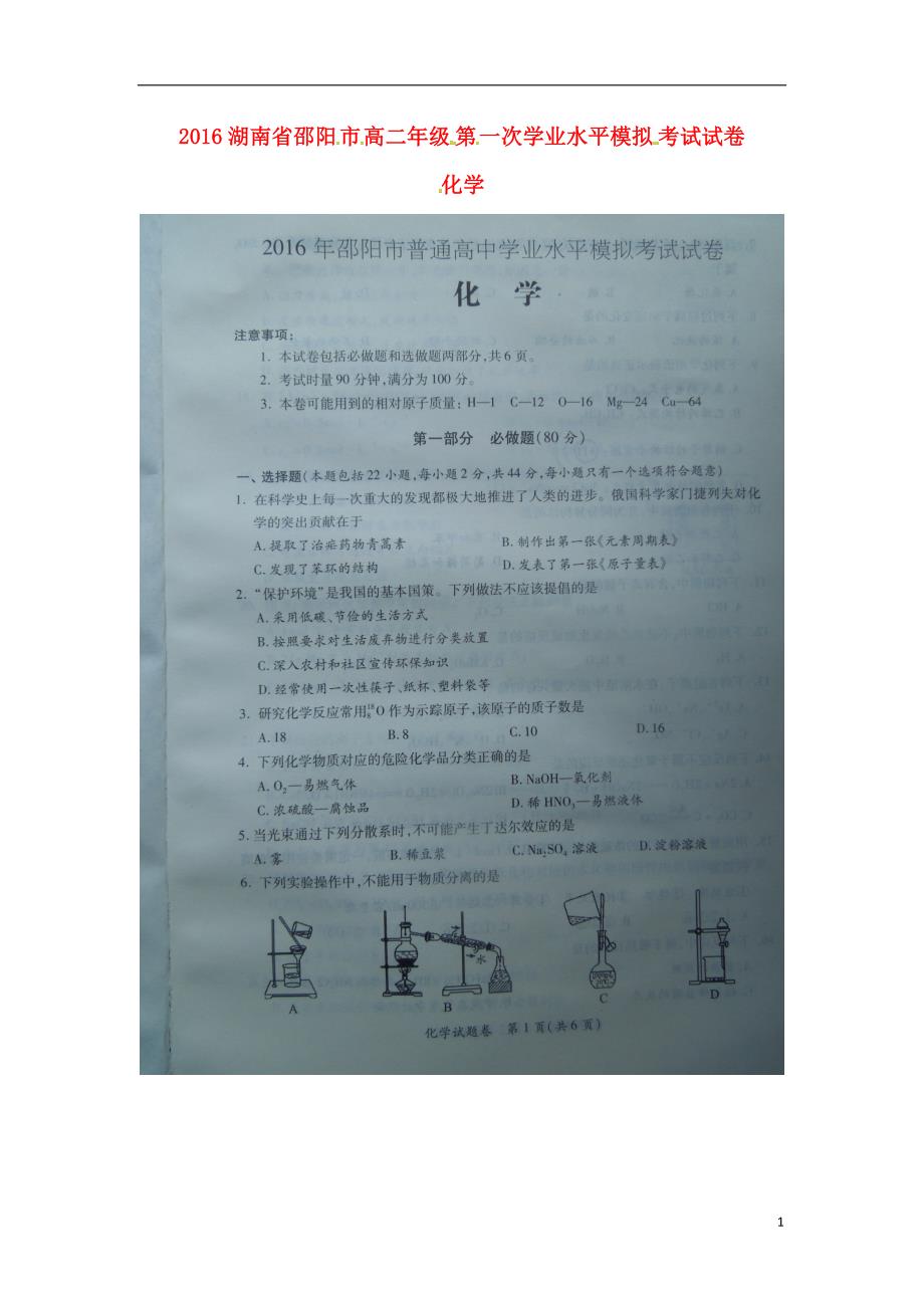 湖南邵阳高二化学第一次学业水平模拟考试.doc_第1页
