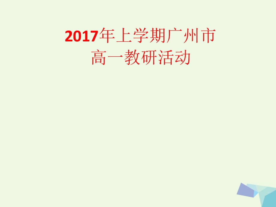 广州高中化学核心素养主要是通过有效教学活动慢慢形成的教研资料必修2.ppt_第1页