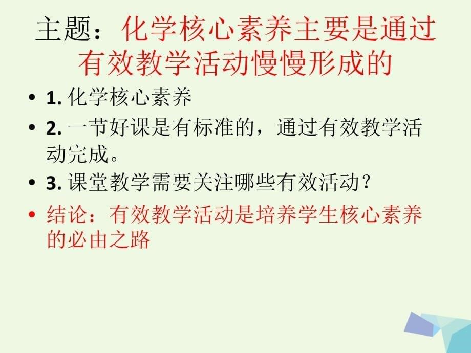 广州高中化学核心素养主要是通过有效教学活动慢慢形成的教研资料必修2.ppt_第5页