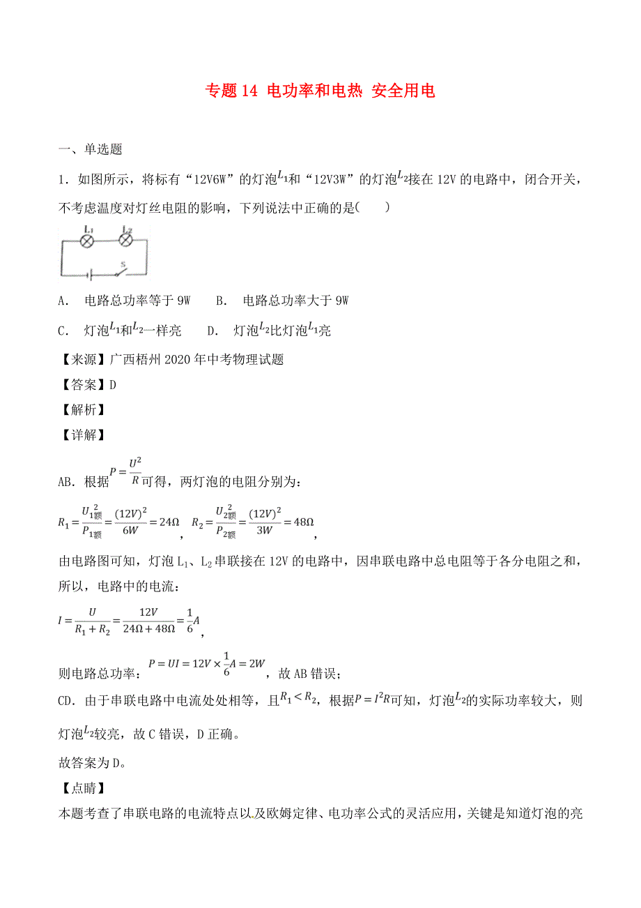 2020年中考物理试题分项版解析汇编（第04期）专题14 电功率和电热 安全用电（含解析）_第1页