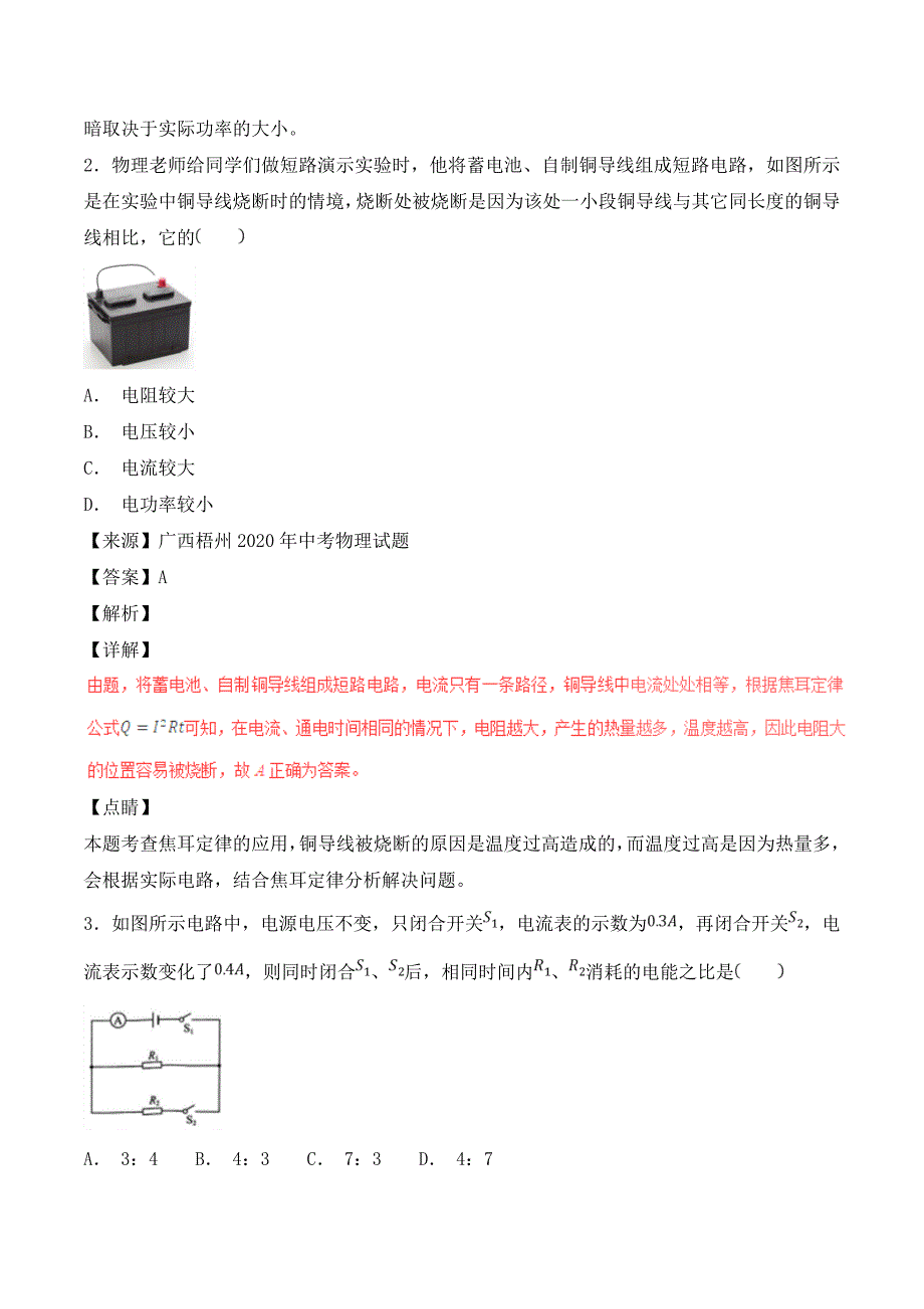 2020年中考物理试题分项版解析汇编（第04期）专题14 电功率和电热 安全用电（含解析）_第2页