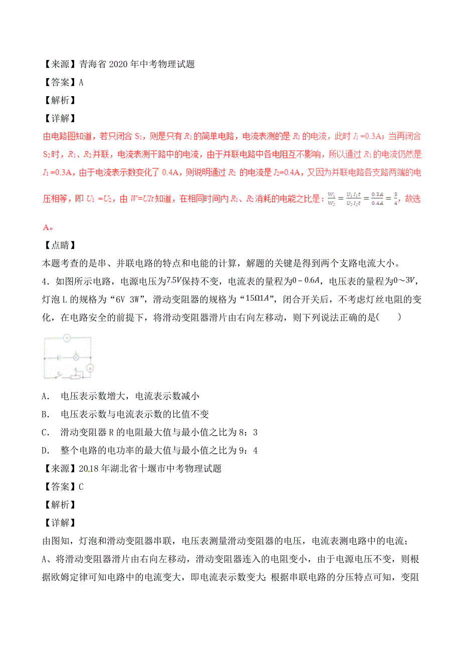 2020年中考物理试题分项版解析汇编（第04期）专题14 电功率和电热 安全用电（含解析）_第3页