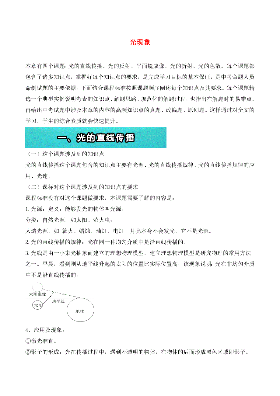 中考物理总复习 知识点复习概要（八上）第四章《光现象》知识点及其要求概述 新人教版_第1页